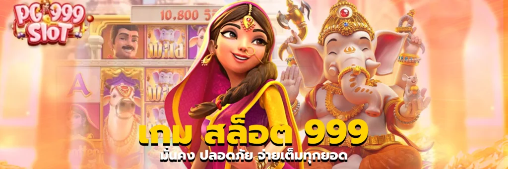 เกม สล็อต 999